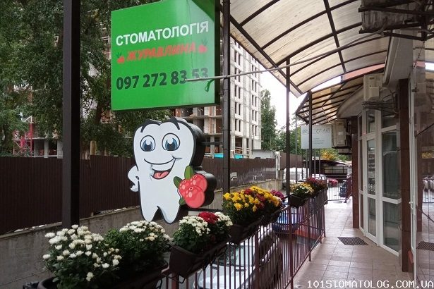 Вхід до стоматології «Журавлина»