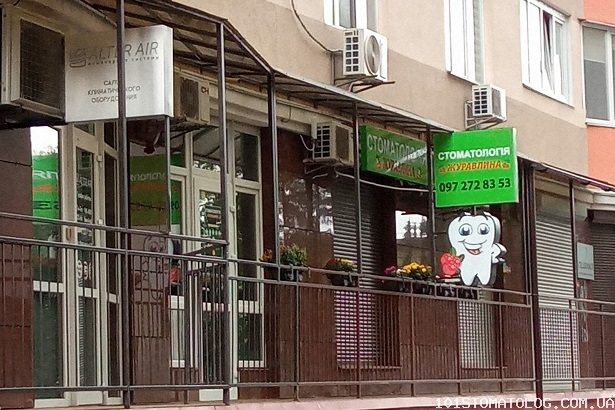 Вхід до стоматології «Журавлина»